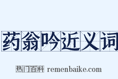 药翁吟近义词是什么意思的图片